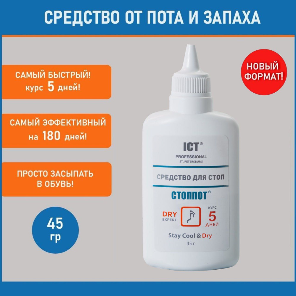 Средство от пота и запаха ног и обуви 45 гр. - купить с доставкой по  выгодным ценам в интернет-магазине OZON (828013428)