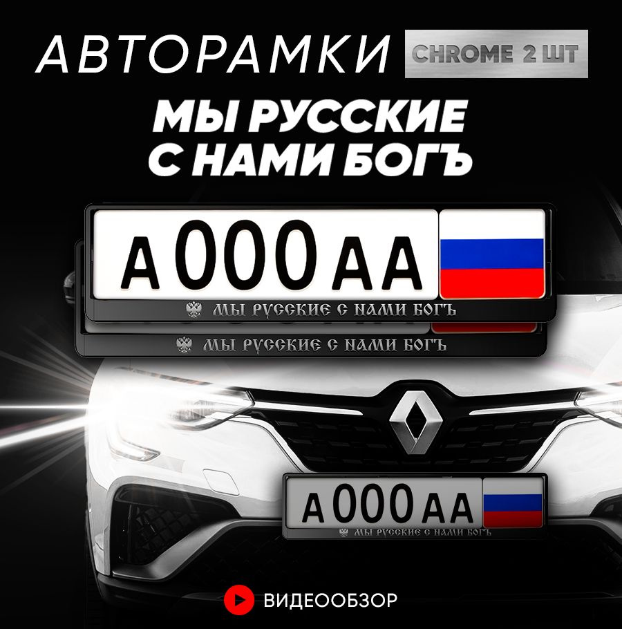 Grix Рамки автомобильные для госномеров с надписью " Мы русские с нами Богъ" Комплект-2 шт  #1