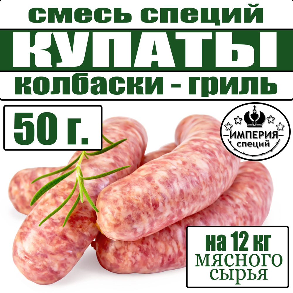 50 г смесь специй для купат и колбасок-гриль, приправа для домашней колбасы от Империя специй  #1