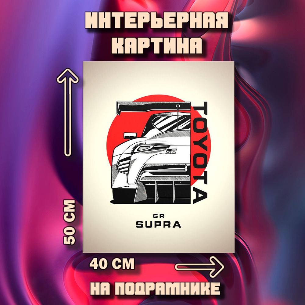 Картина на стену Toyota Supra #1