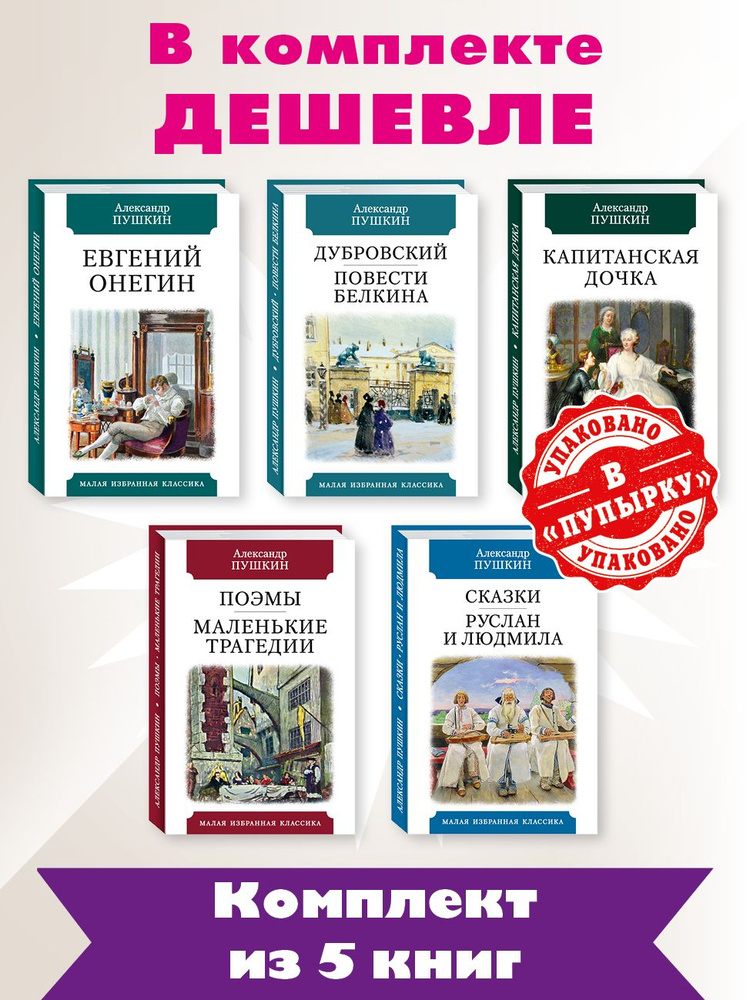 Пушкин. Комплект 5 кн. Евгений Онегин. Повести Белкина. Капитанская | Пушкин Александр Сергеевич  #1