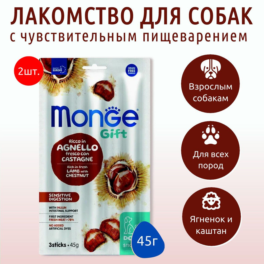 Лакомство Monge Gift Sensitive digestion 90 г (2 упаковки по 45 грамм) для собак "Мягкие палочки" со #1