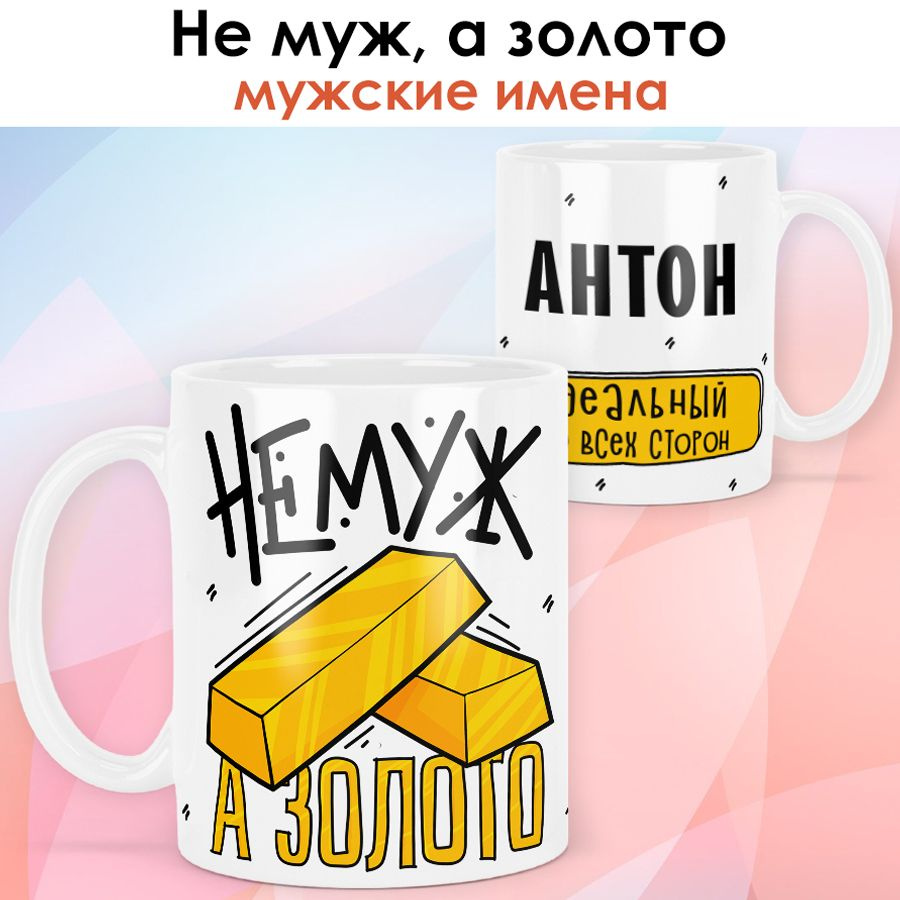 print LOOK / Кружка с именем Антон "Не муж, а золото" подарок для мужа / белая основа  #1