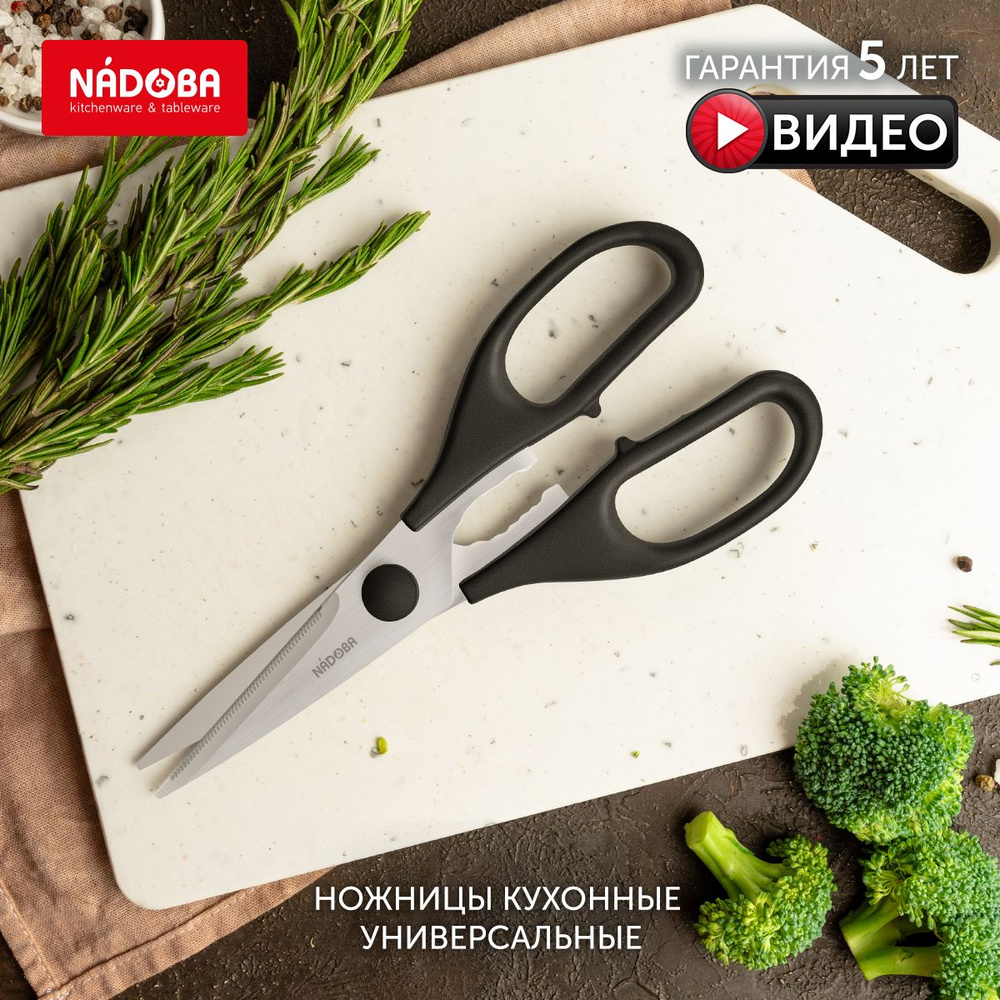 Ножницы кухонные универсальные, для птицы и рыбы, черные, NADOBA серия Inge  #1