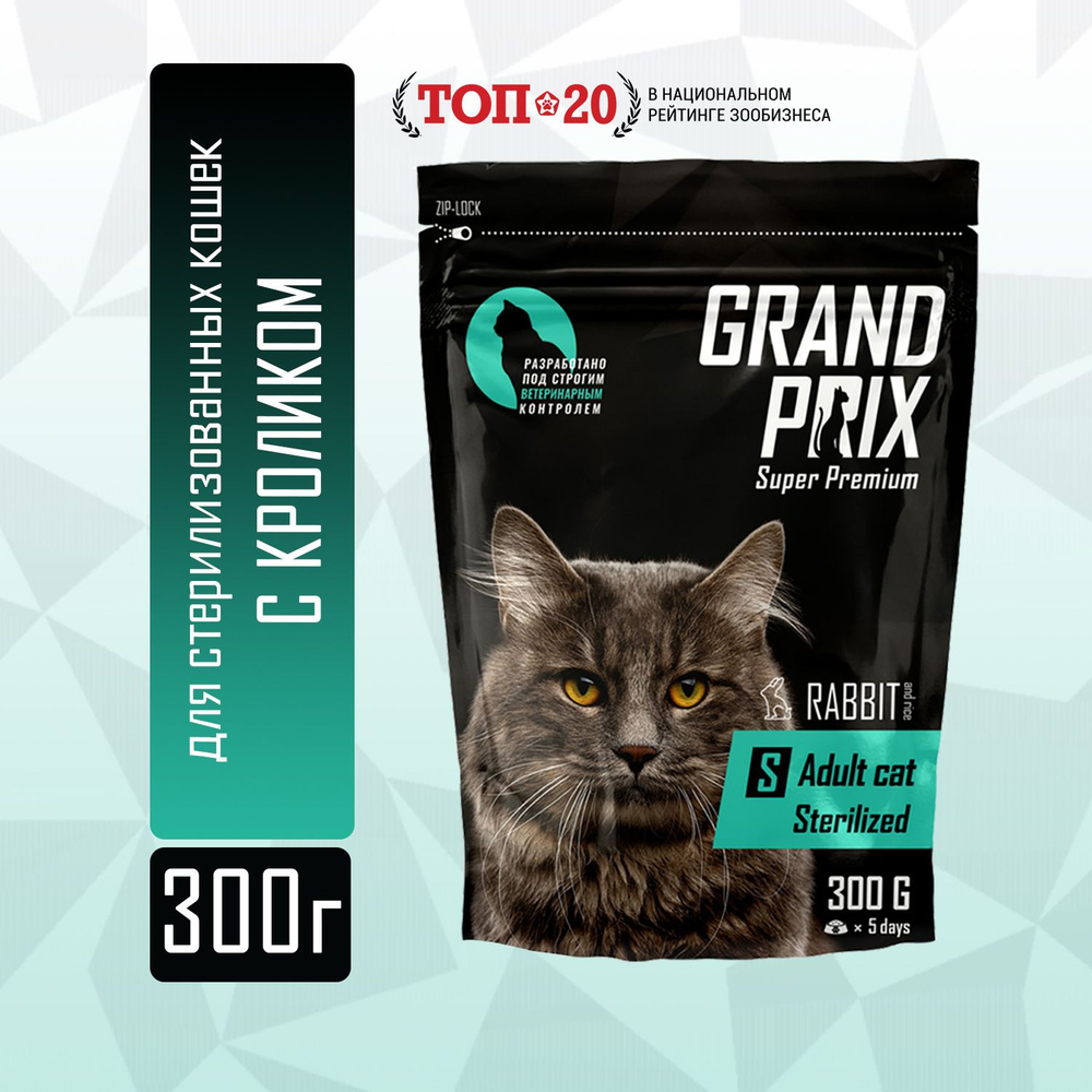 Сухой корм Grand Prix Sterilized для взрослых стерилизованных кошек и кастрированных котов со вкусом #1