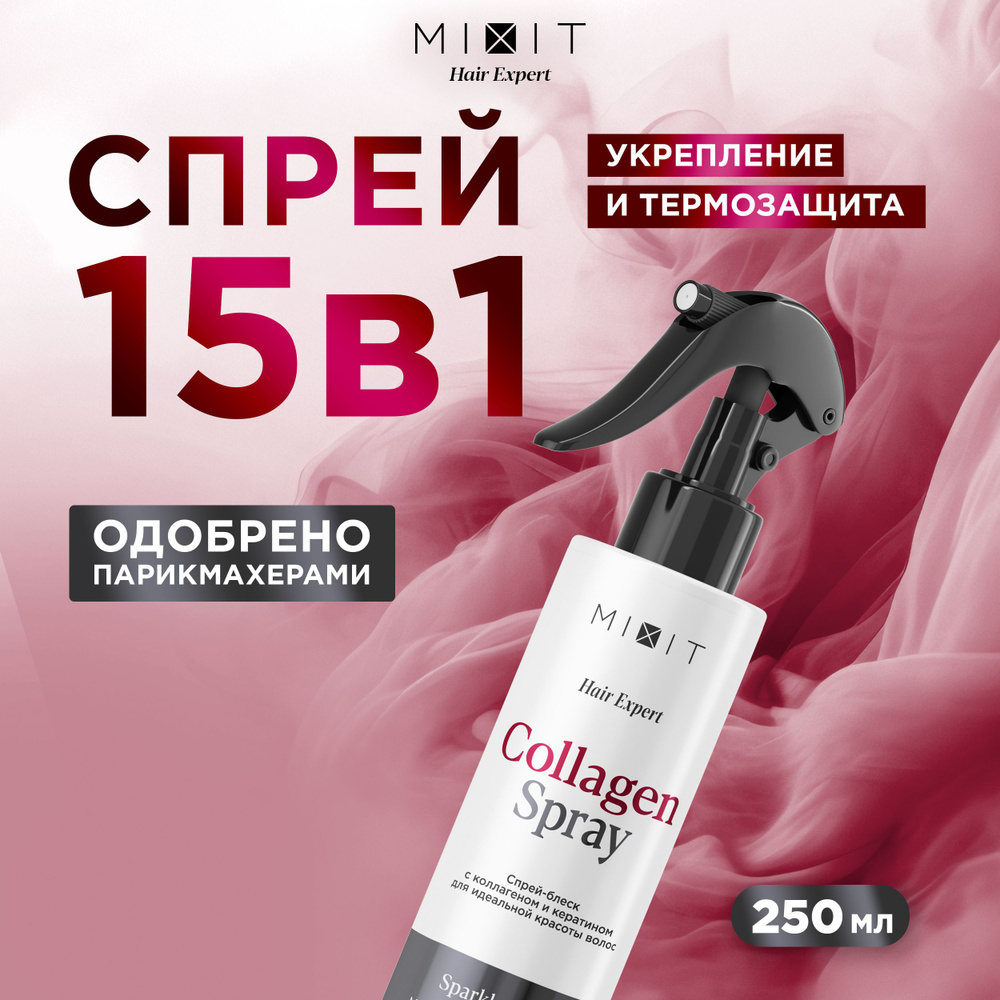 MIXIT Спрей - блеск для волос увлажняющий с термозащитой. Профессиональный несмываемый уход Hair Expert #1