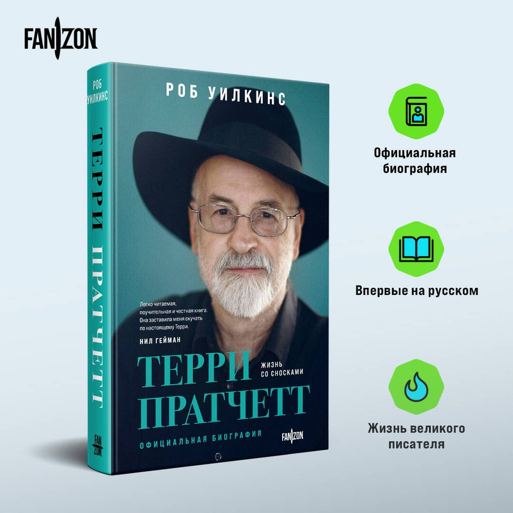 Терри Пратчетт. Жизнь со сносками. Официальная биография  #1