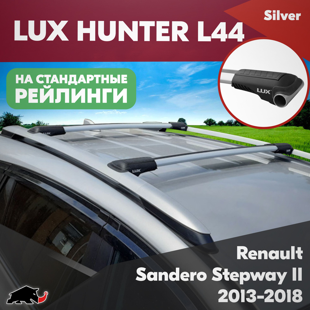 Багажник на Renault Sandero Stepway II 2013-2018 серебристые дуги на классические рейлинги. Поперечины #1