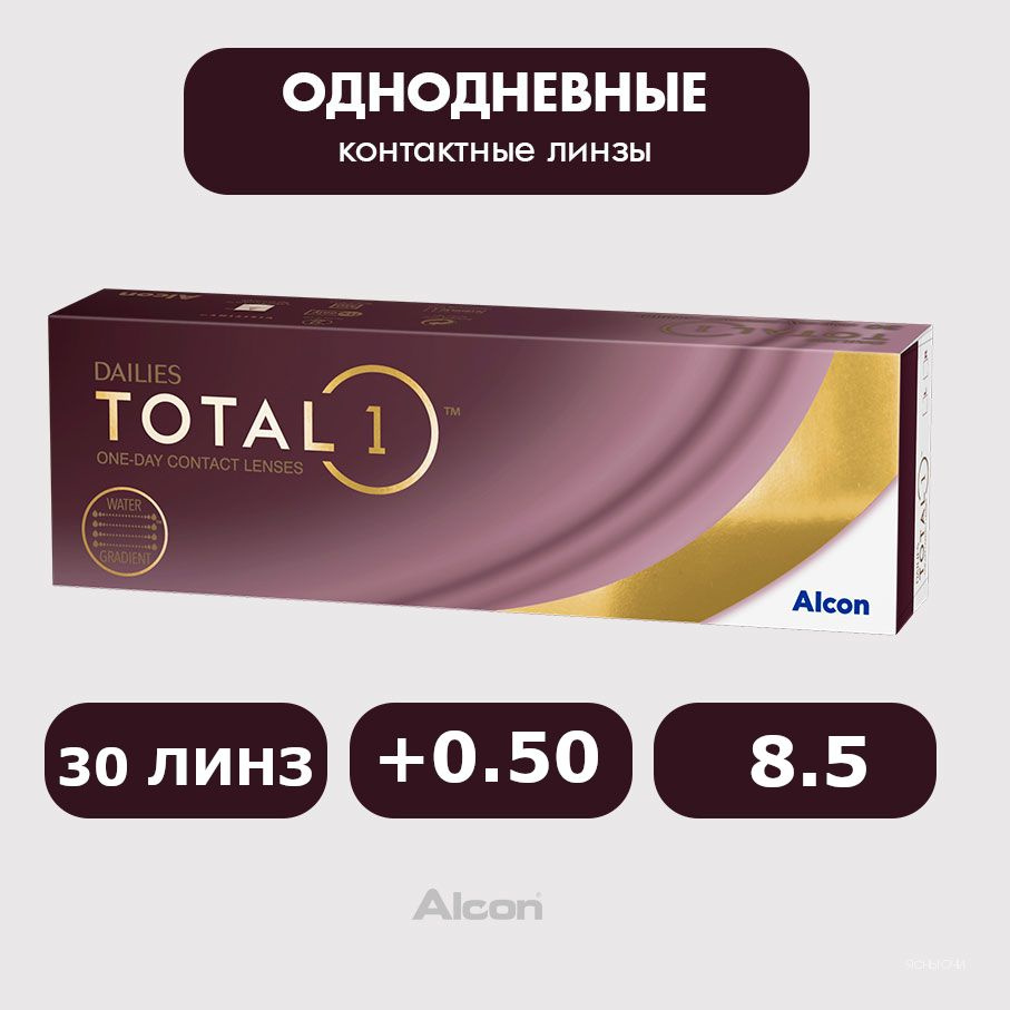 Alcon Dailies Total1 (30 линз), 8.5, +0.50 #1