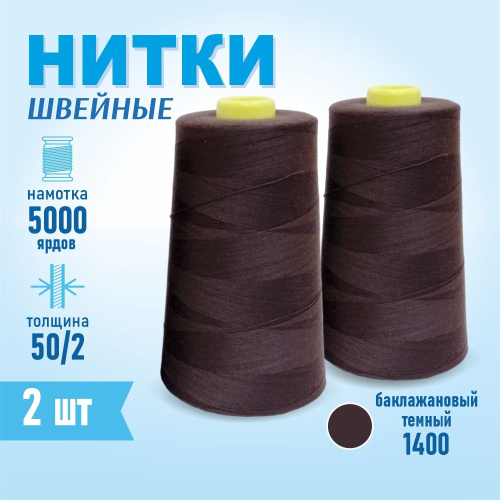 Нитки швейные 50/2 5000 ярдов Sentex, 2 шт., №1400 баклажан #1