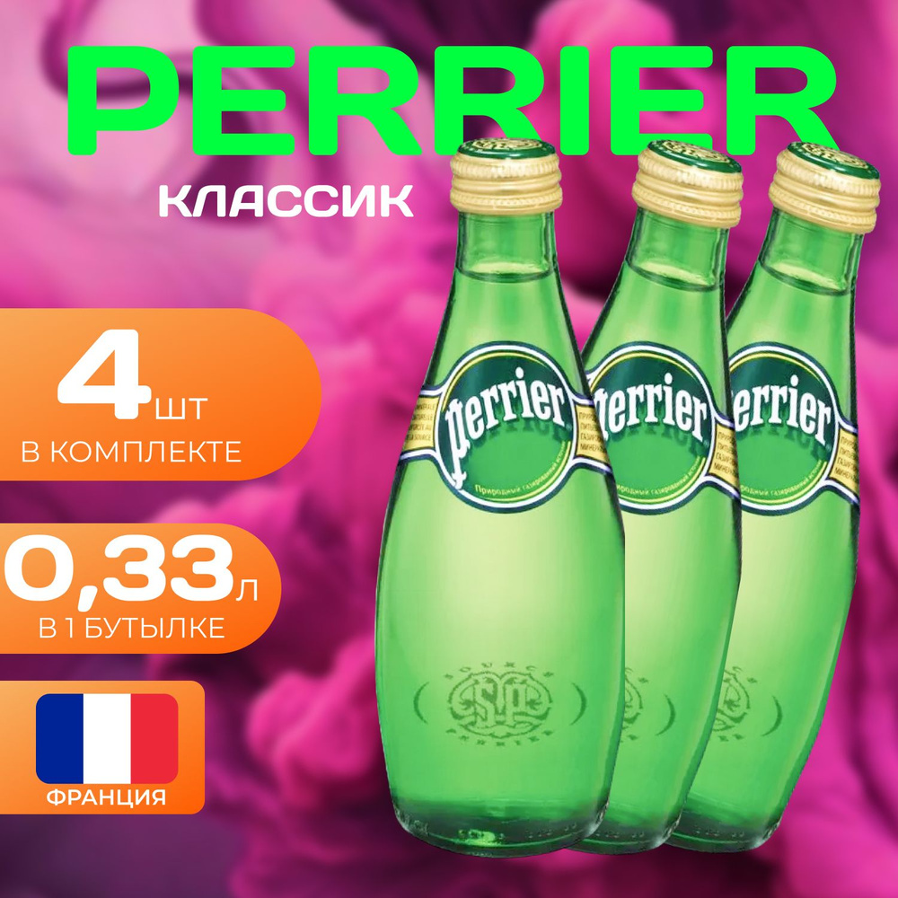 Perrier Вода газированная "Классик" Стекло 0.33л. (4 шт.) #1