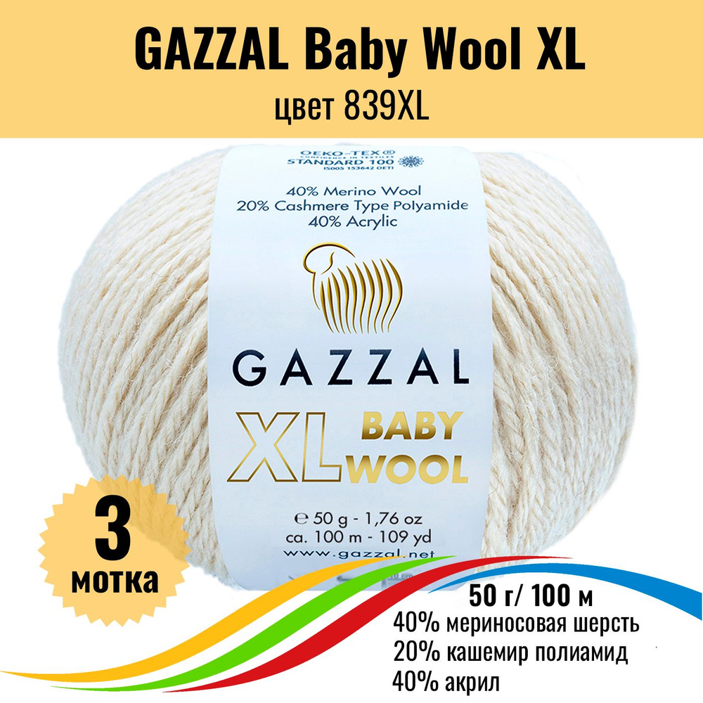 Пряжа полушерсть для вязания GAZZAL Baby Wool XL (Газзал Бэби Вул хл), цвет 839XL, 3 штуки  #1