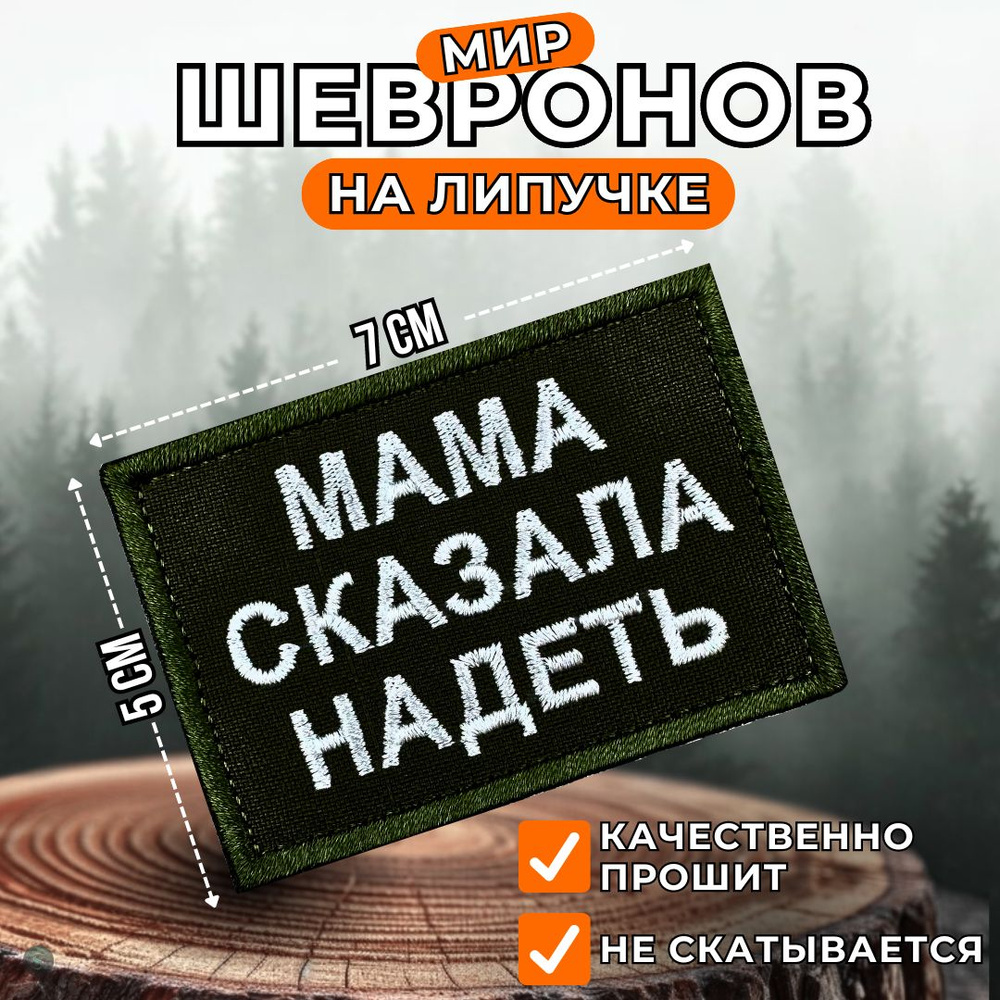 Нашивка, шеврон, патч (patch) на липучке мама сказала надеть, размер 7х5см  #1