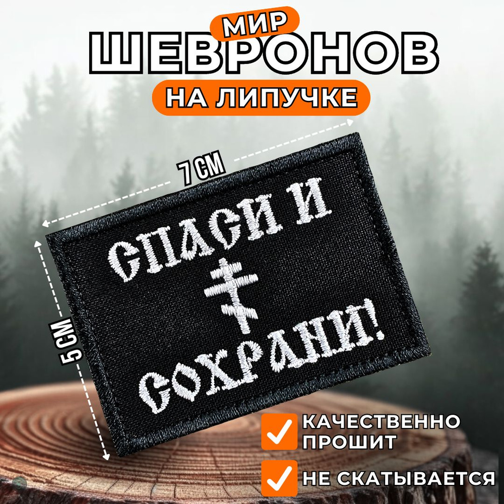 Нашивка на одежду, шеврон на липучке тактический , патч (patch) Спаси и сохрани, размер 7х5  #1