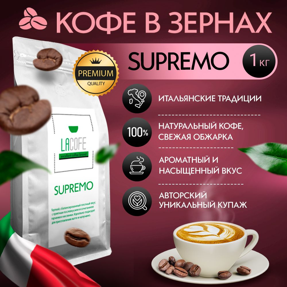 Кофе в зернах LACOFE SUPREMO, 1 кг #1