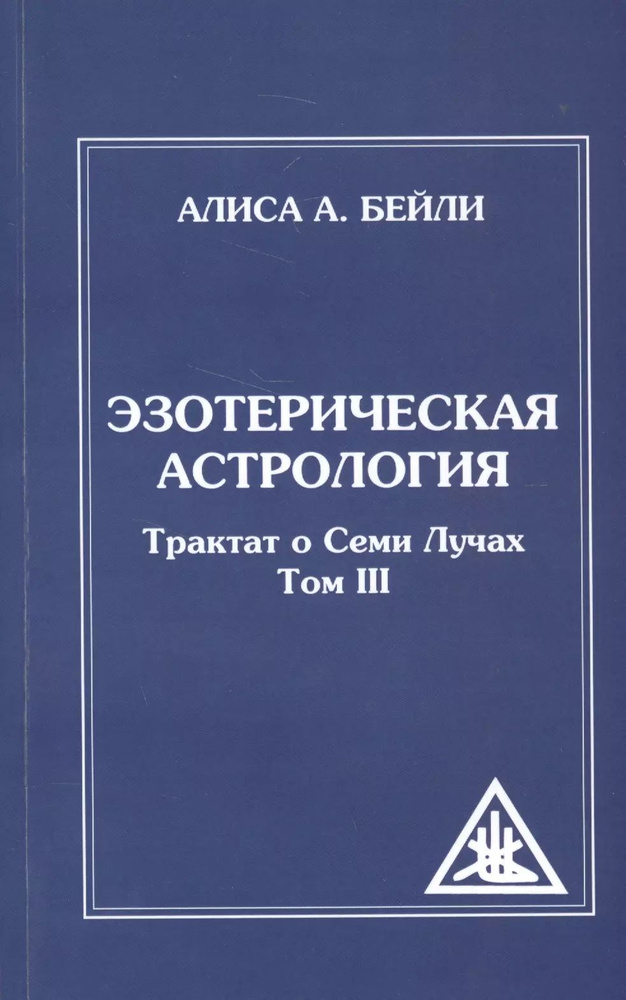 Эзотерическая астрология. 3-е изд. (обл) Трактат о Семи Лучах. Том 3  #1