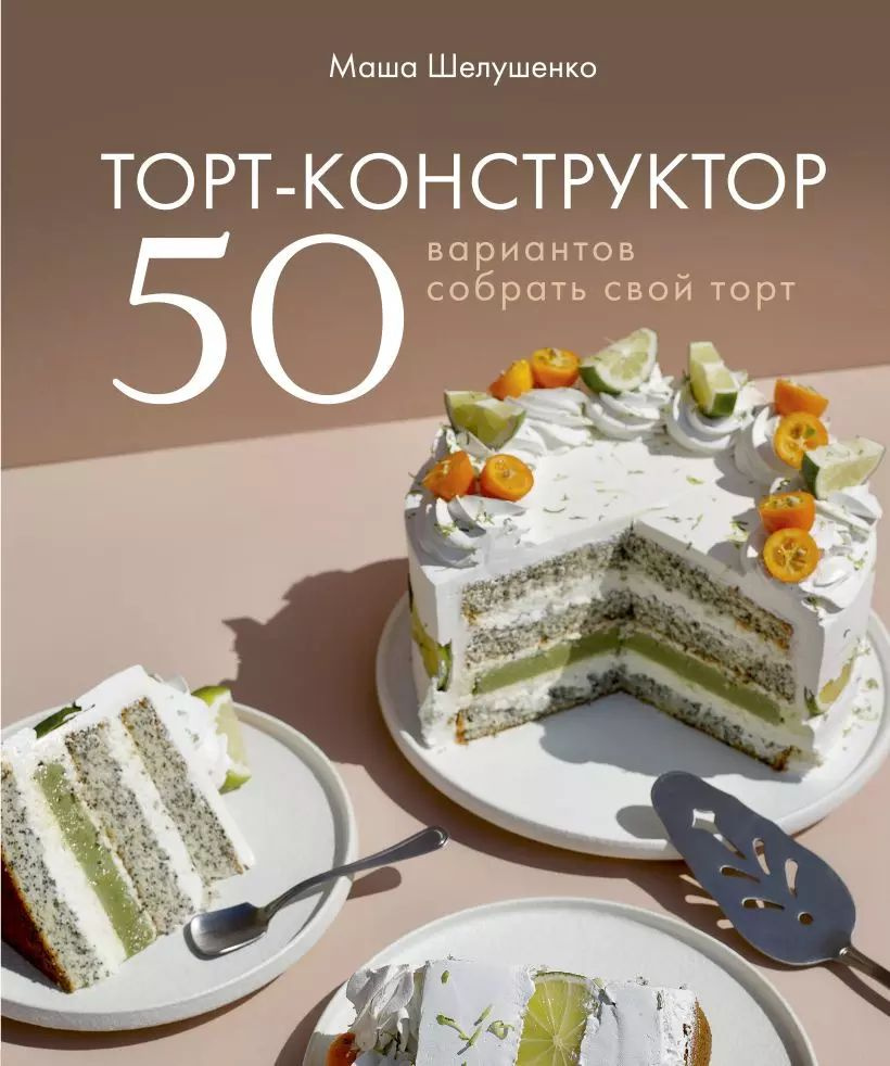 Торт-конструктор. 50 вариантов собрать свой торт #1