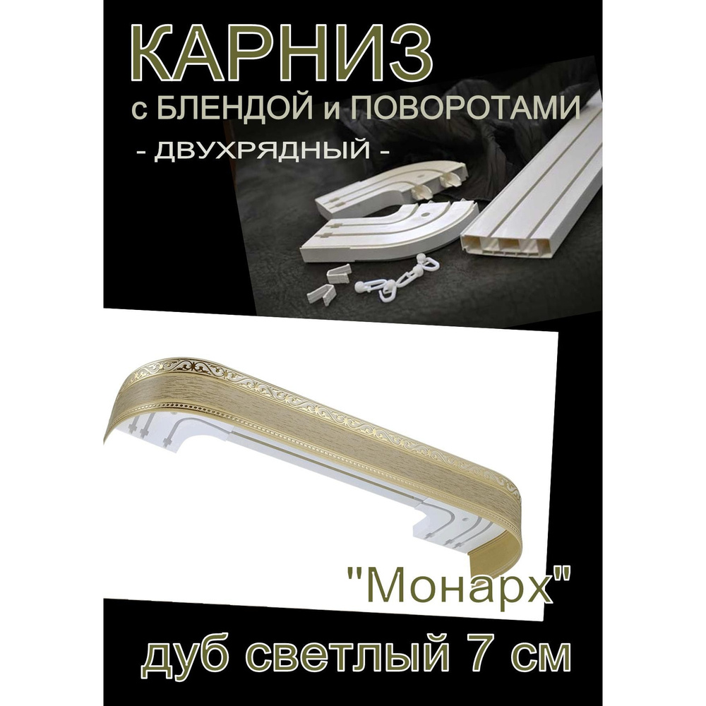 Багетный карниз ПВХ с поворотами, 2-х рядный, 240 см, "Монарх", дуб светлый 7см  #1