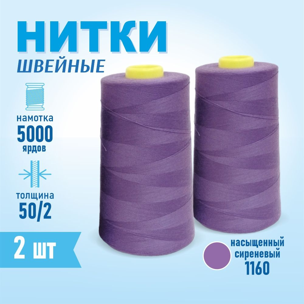 Нитки швейные 50/2 5000 ярдов Sentex, 2 шт., №1160 насыщенный сиреневый  #1