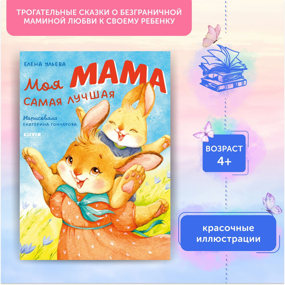 Книга для детей Семейные ценности. Моя мама самая лучшая | Ульева Елена Александровна  #1