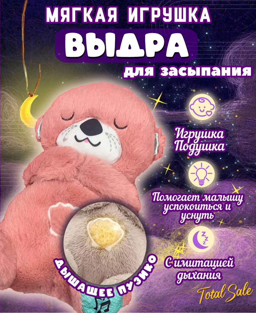 Выдра для сна дышащая игрушка для детей успокаивающая #1