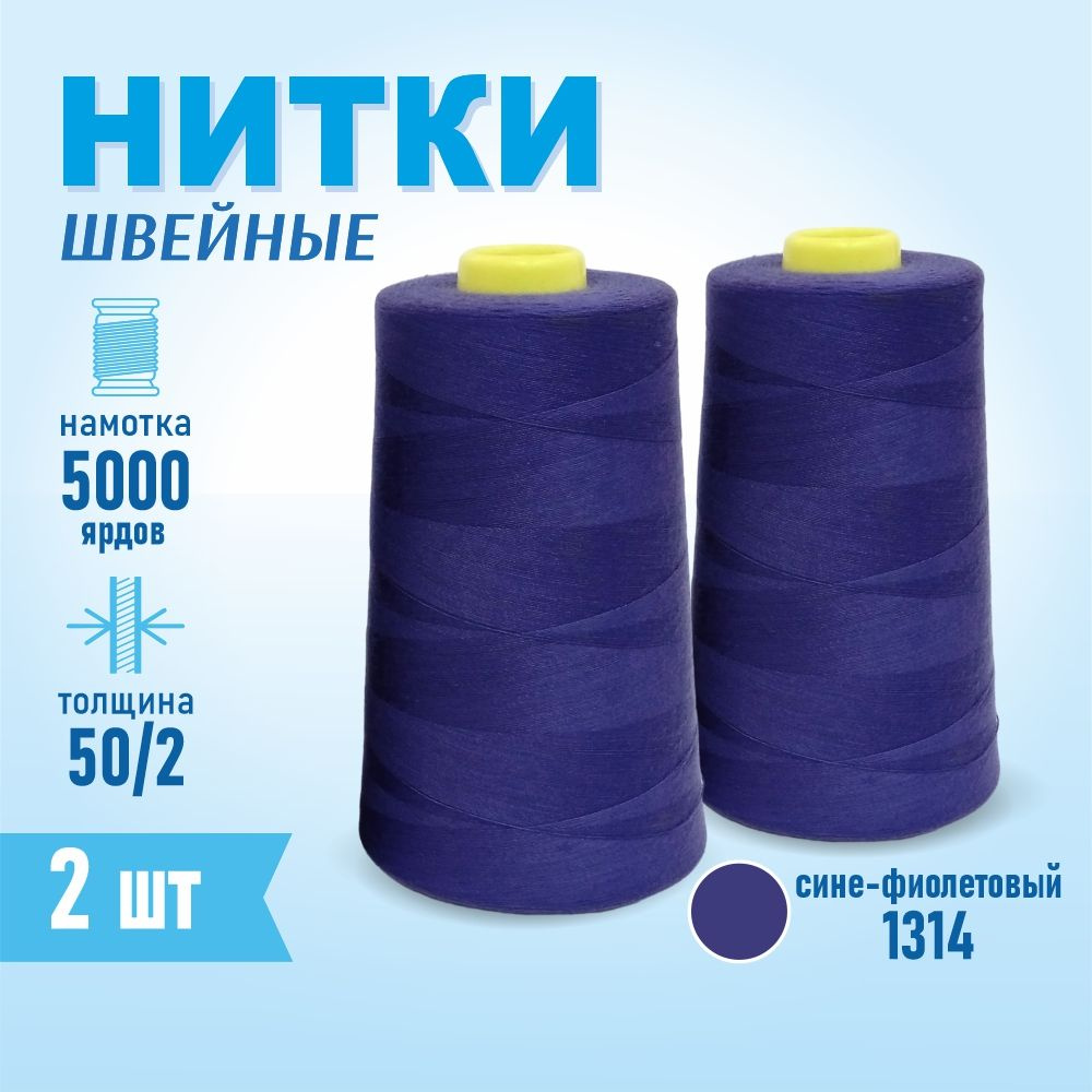 Нитки швейные 50/2 5000 ярдов Sentex, 2 шт., №1314 стальной синий #1