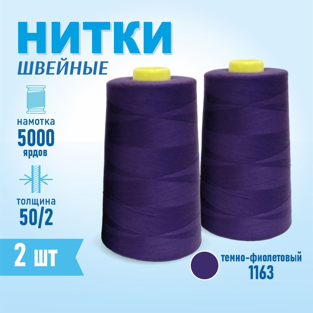 Нитки швейные 50/2 5000 ярдов Sentex, 2 шт., №1163 темно-фиолетовый  #1