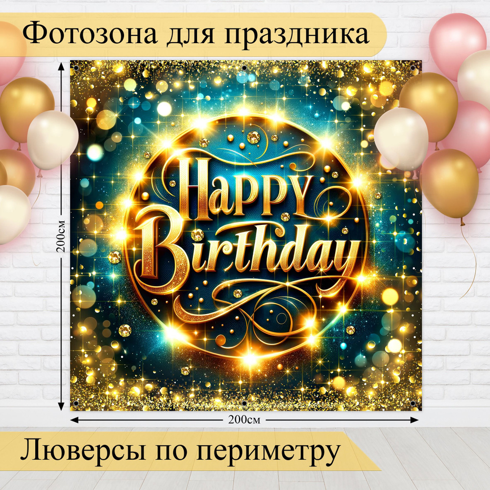 Стиль города Баннер для праздника "Фотозона баннер С Днем Рождения "Happy Birthday"", 200 см х 200 см #1