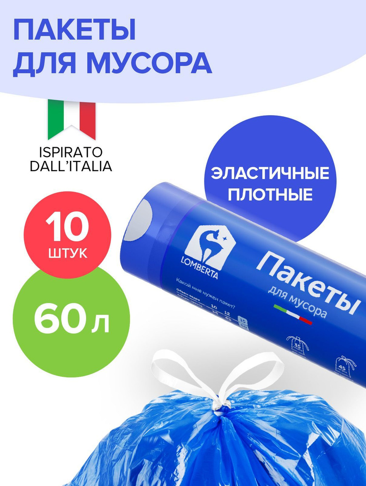 Пакеты для мусора Lomberta с затяжкой, сверхпрочные, 60 л, 10 шт.  #1