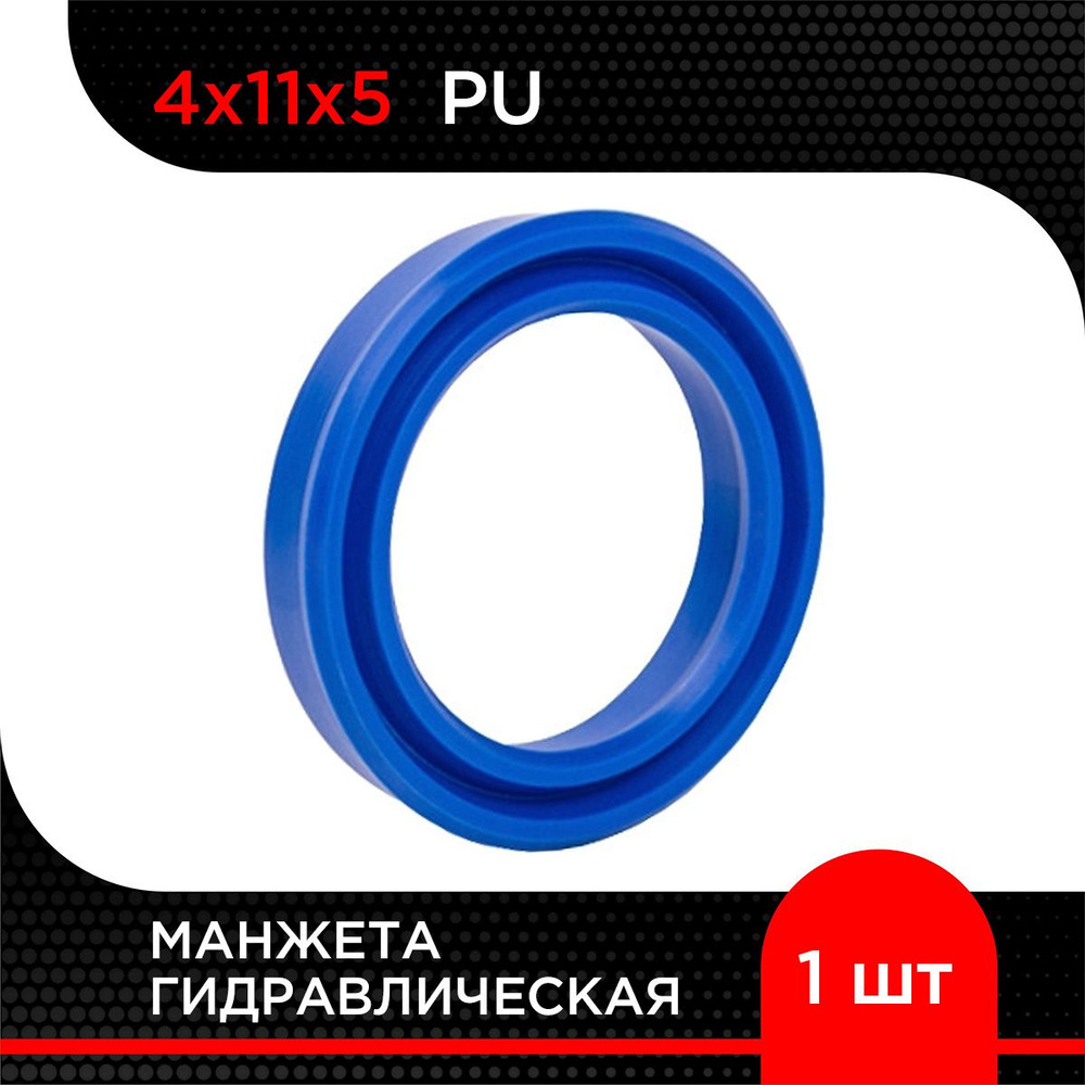 Манжета гидравлическая PU 4х11х5 #1