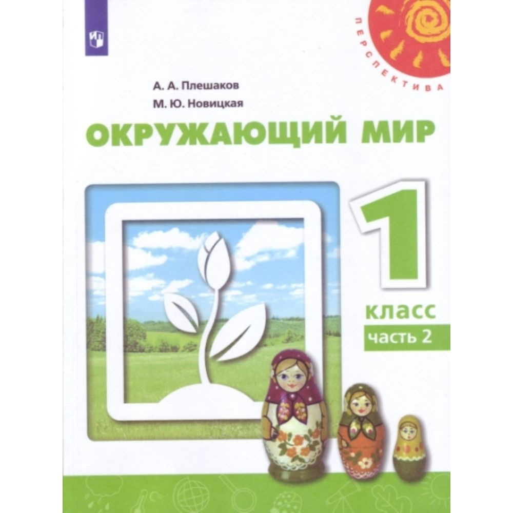 Плешаков. Окружающий мир.(Перспектива) 1 класс. Учебник. Часть 2 | Новицкая Марина Юрьевна, Плешаков #1