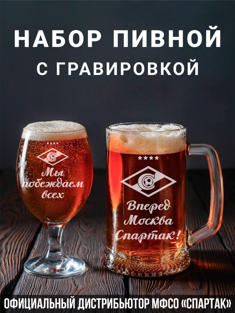 Магазинище Набор бокалов "Вперёд Москва Спартак!/Мы побеждаем всех", 500 мл, 2 шт  #1