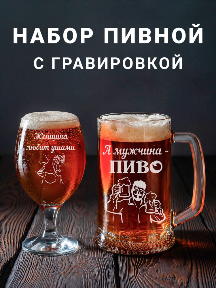 Магазинище Набор бокалов "Женщина любит ушами, а мужчина пиво", 500 мл, 2 шт  #1