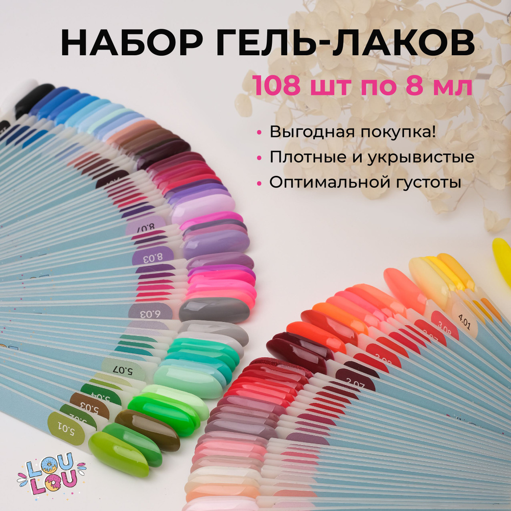 Гель-лак для ногтей набор Basic Collection 108 шт LOULOU #1