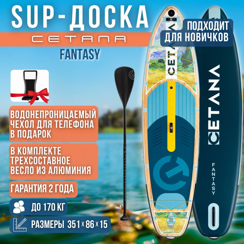 Надувная двухслойная SUP-доска CETANA FANTASY STD 11'6'' 351-86-15cm / Сап доска для серфинга и отдыха #1