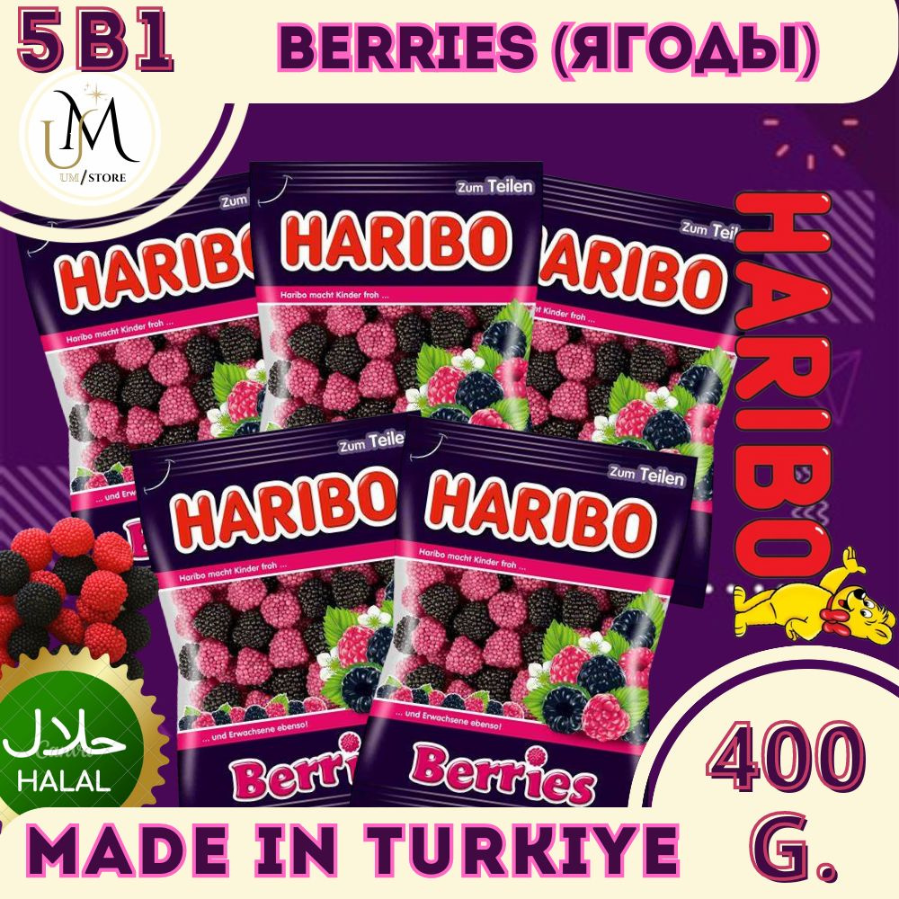 Жевательный мармелад Харибо (Haribo) Berries 5шт по 80гр / 400гр #1