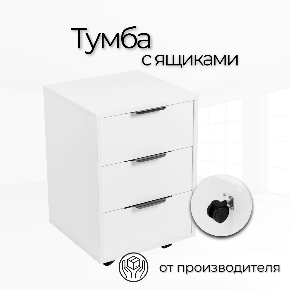 Тумба офисная Тумба выкатная 40х40х59,5 см, Белая #1