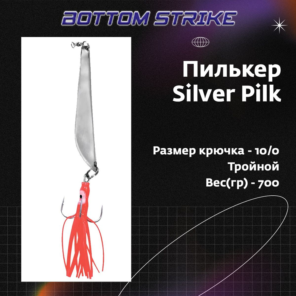 Пилькер Bottom Strike Silver Pilk 700 g/грамм Silver #10 (приманка для морской рыбалки)  #1