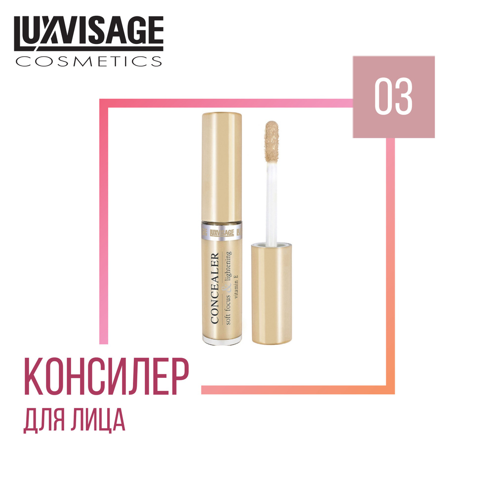 Консилер LUXVISAGE CONCEALER SOFT FOCUS & LIGHTENING , тон #1