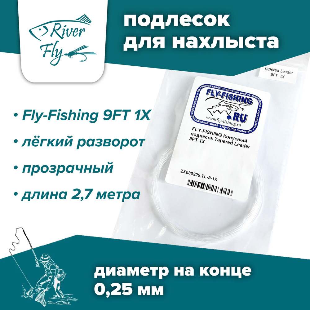 Подлесок для нахлыста конусный Fly-Fishing 1X 9ft #1