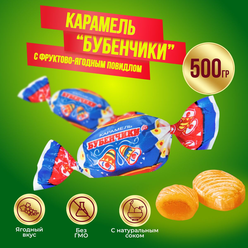 Карамель Бубенчики с желейной начинкой 500 грамм Рот Фронт  #1