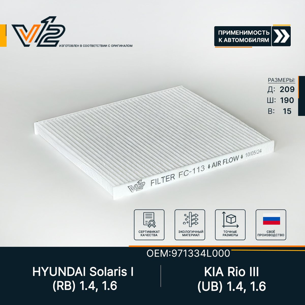 Салонный фильтр для Hyundai Solarus 1 1.4, 1.6, КИА Рио 3, 971334L000 #1