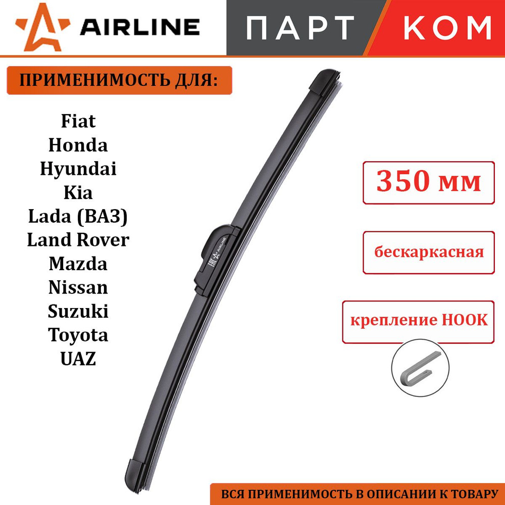 Щетка стеклоочистителя бескаркасная 360 мм AIRLINE AWBBKP360 для а/м Honda, Hyundai, Kia, Lada (ВАЗ), #1