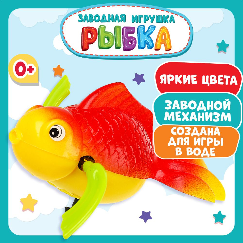 Игрушка для ванной для малышей заводная Рыбка Умка #1