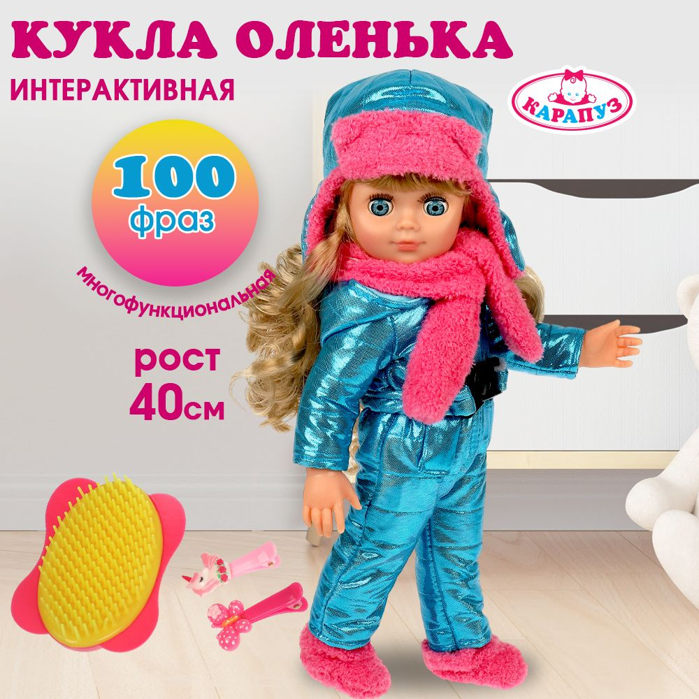 Кукла для девочки Оленька Карапуз музыкальная с аксессуарами 40 см  #1