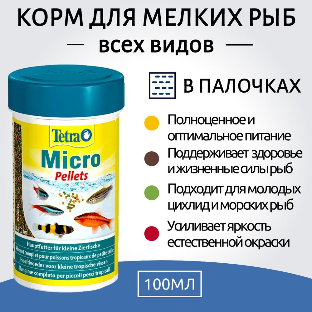 Tetra Micro Sticks корм для мелких видов рыб в палочках 100 мл. Тетра Микро Стикс  #1