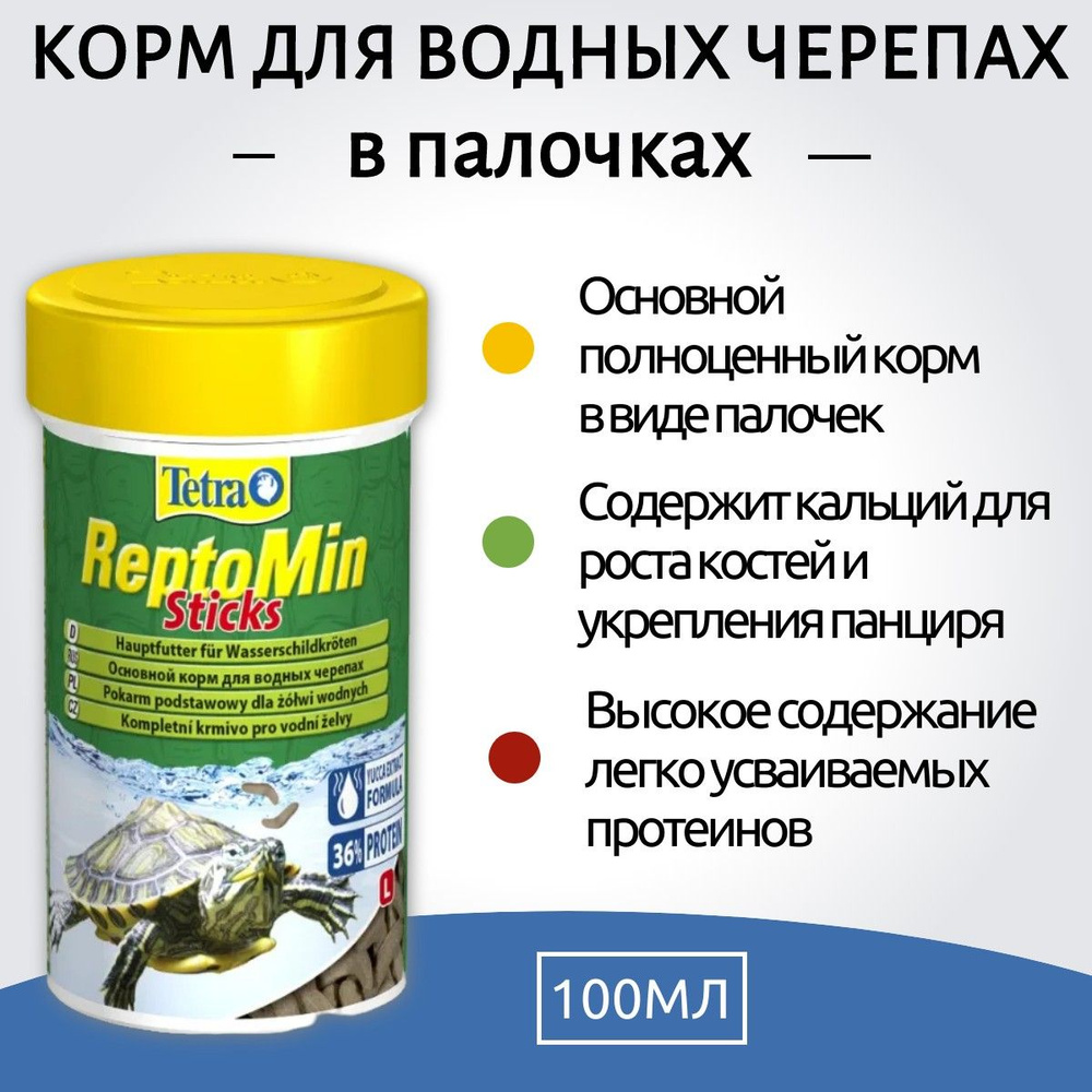 Tetra ReptoMin Sticks корм в виде палочек для водных черепах 100 мл. Тетра РептоМин Стикс  #1