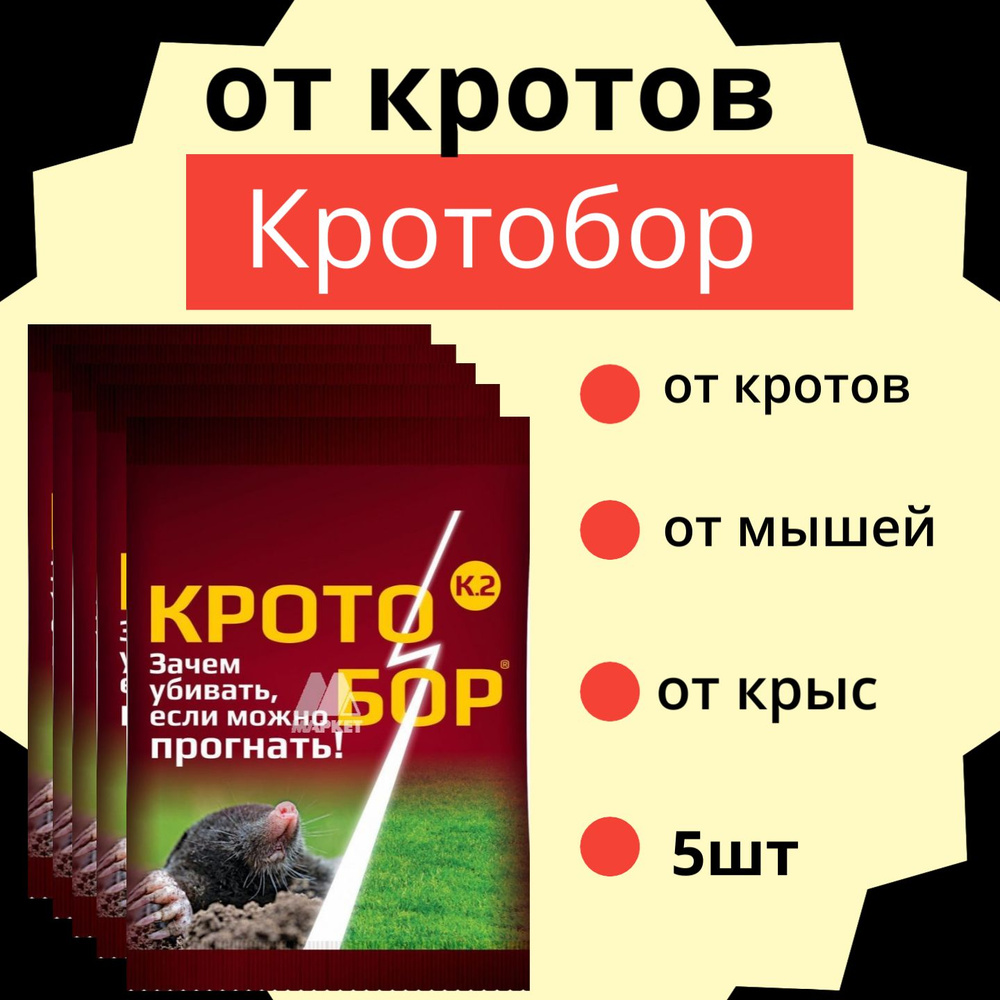 от кротов 10мл Кротобор 5шт / Средство от грызунов #1