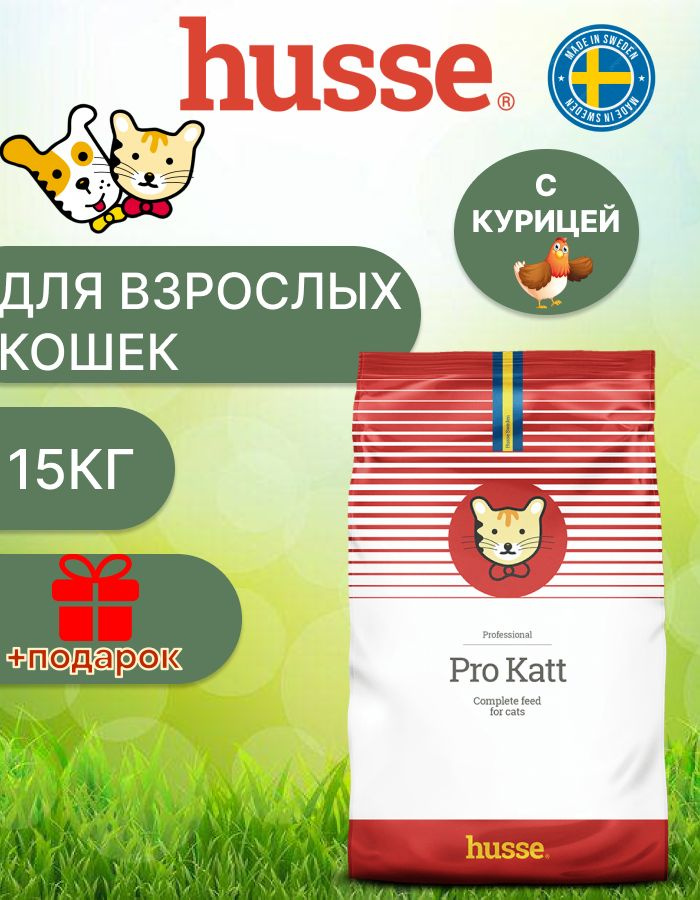 Husse Корм сухой для кошек, PRO KATT, 15 кг #1