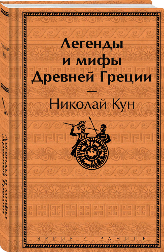 Легенды и мифы Древней Греции | Кун Николай Альбертович  #1